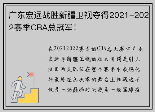 广东宏远战胜新疆卫视夺得2021-2022赛季CBA总冠军！