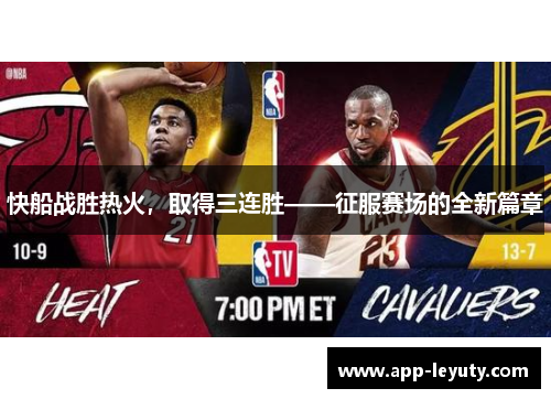 快船战胜热火，取得三连胜——征服赛场的全新篇章