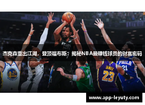 杰克森重出江湖，登顶福布斯：揭秘NBA最赚钱球员的财富密码