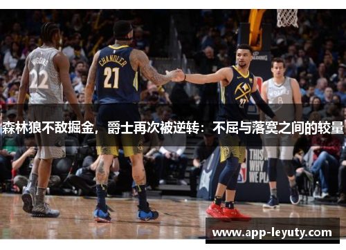 森林狼不敌掘金，爵士再次被逆转：不屈与落寞之间的较量