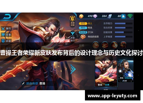 曹操王者荣耀新皮肤发布背后的设计理念与历史文化探讨