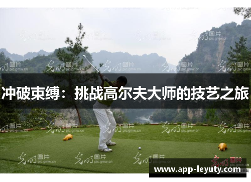 冲破束缚：挑战高尔夫大师的技艺之旅