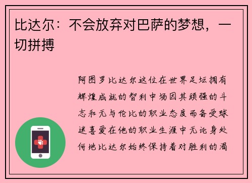 比达尔：不会放弃对巴萨的梦想，一切拼搏