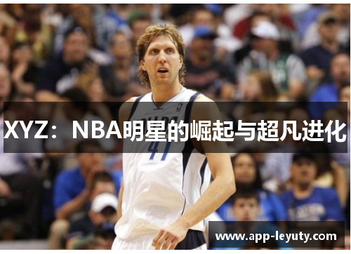 XYZ：NBA明星的崛起与超凡进化