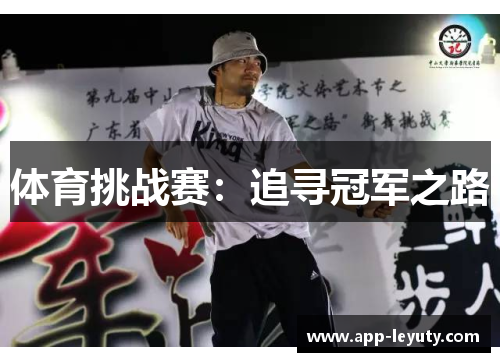 体育挑战赛：追寻冠军之路
