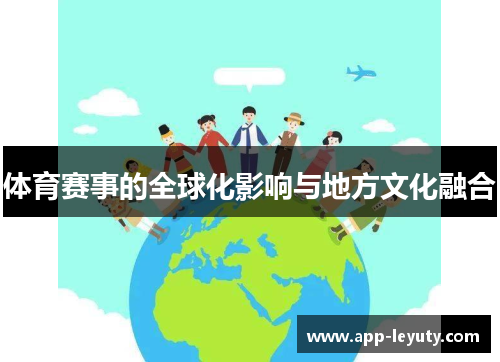 体育赛事的全球化影响与地方文化融合