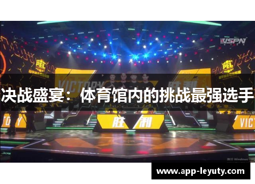 决战盛宴：体育馆内的挑战最强选手