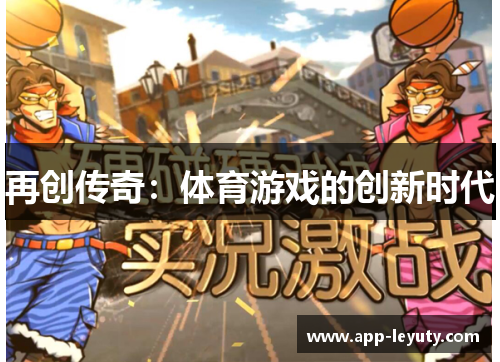 再创传奇：体育游戏的创新时代