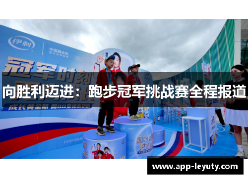 向胜利迈进：跑步冠军挑战赛全程报道
