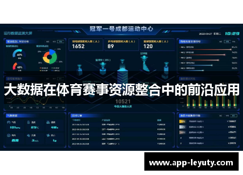 大数据在体育赛事资源整合中的前沿应用