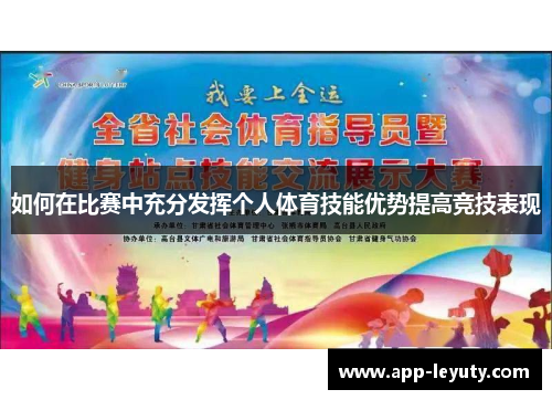 如何在比赛中充分发挥个人体育技能优势提高竞技表现