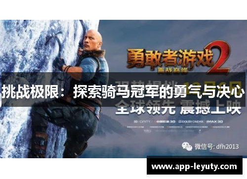 挑战极限：探索骑马冠军的勇气与决心