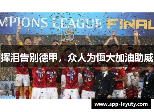 挥泪告别德甲，众人为恆大加油助威