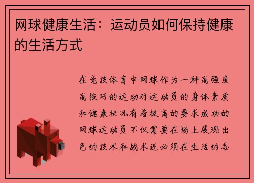 网球健康生活：运动员如何保持健康的生活方式