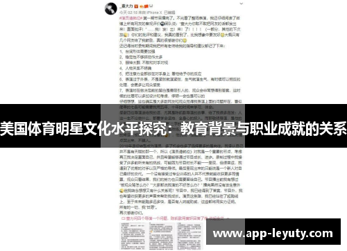 美国体育明星文化水平探究：教育背景与职业成就的关系