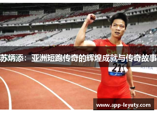 苏炳添：亚洲短跑传奇的辉煌成就与传奇故事