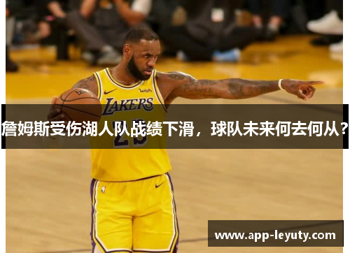 詹姆斯受伤湖人队战绩下滑，球队未来何去何从？