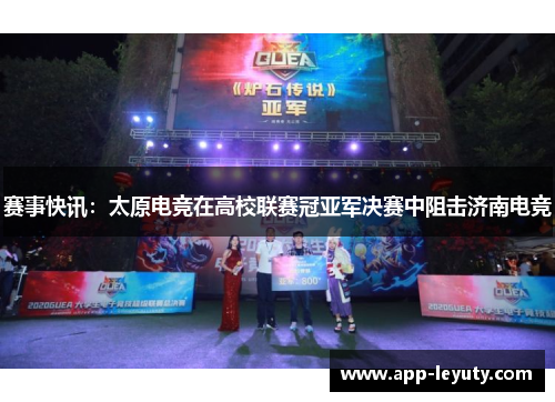 赛事快讯：太原电竞在高校联赛冠亚军决赛中阻击济南电竞
