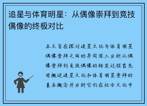 追星与体育明星：从偶像崇拜到竞技偶像的终极对比