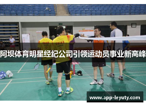 阿坝体育明星经纪公司引领运动员事业新高峰