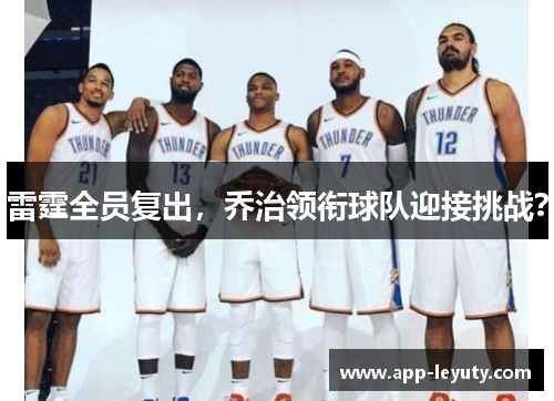 雷霆全员复出，乔治领衔球队迎接挑战？