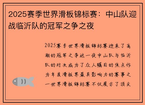 2025赛季世界滑板锦标赛：中山队迎战临沂队的冠军之争之夜