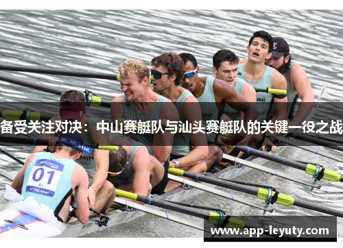 备受关注对决：中山赛艇队与汕头赛艇队的关键一役之战