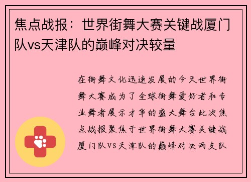 焦点战报：世界街舞大赛关键战厦门队vs天津队的巅峰对决较量