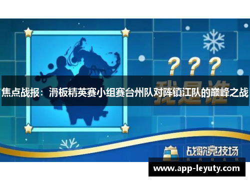 焦点战报：滑板精英赛小组赛台州队对阵镇江队的巅峰之战