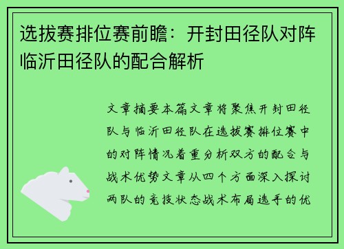 选拔赛排位赛前瞻：开封田径队对阵临沂田径队的配合解析