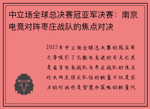 中立场全球总决赛冠亚军决赛：南京电竞对阵枣庄战队的焦点对决