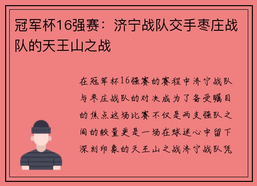 冠军杯16强赛：济宁战队交手枣庄战队的天王山之战