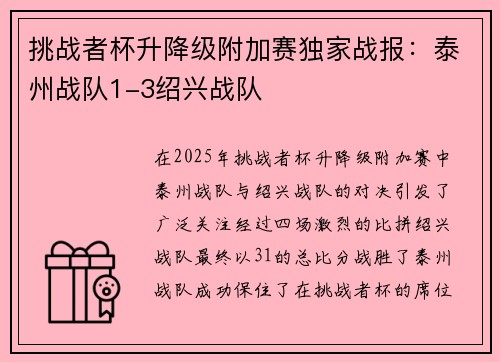 挑战者杯升降级附加赛独家战报：泰州战队1-3绍兴战队
