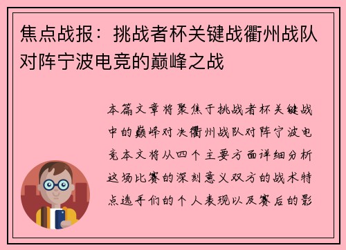 焦点战报：挑战者杯关键战衢州战队对阵宁波电竞的巅峰之战