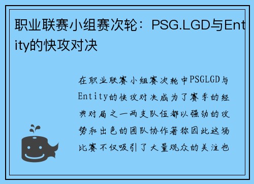 职业联赛小组赛次轮：PSG.LGD与Entity的快攻对决