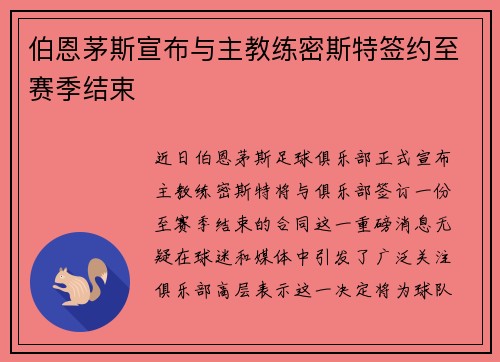 伯恩茅斯宣布与主教练密斯特签约至赛季结束
