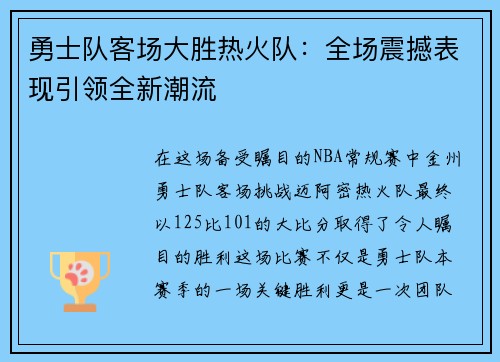 勇士队客场大胜热火队：全场震撼表现引领全新潮流