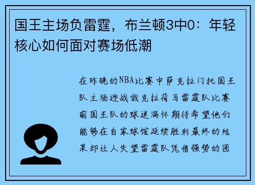 国王主场负雷霆，布兰顿3中0：年轻核心如何面对赛场低潮