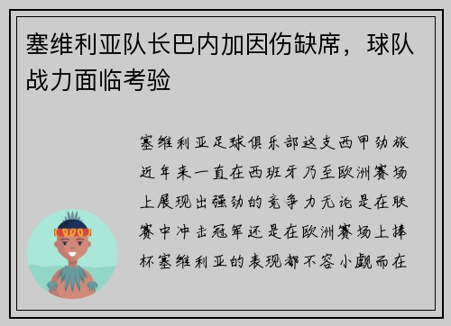 塞维利亚队长巴内加因伤缺席，球队战力面临考验