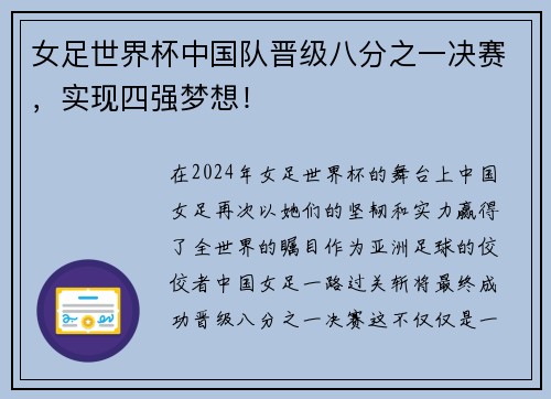 女足世界杯中国队晋级八分之一决赛，实现四强梦想！