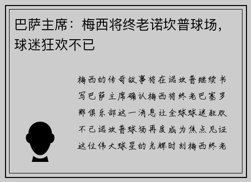 巴萨主席：梅西将终老诺坎普球场，球迷狂欢不已